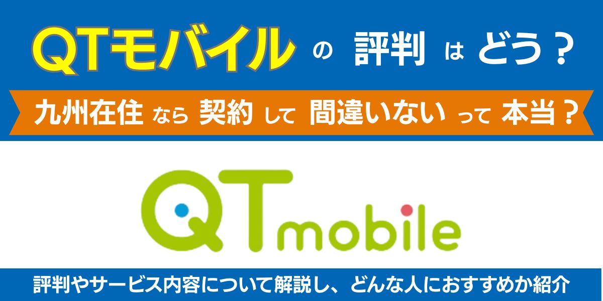 qtモバイルの評判はどう