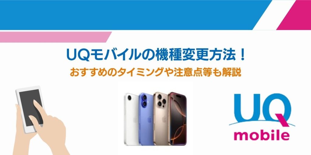 uqモバイル 機種変更 iphone