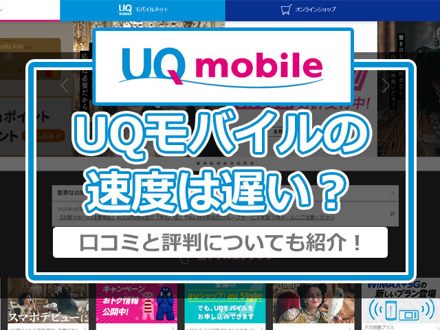 UQモバイルの速度は遅い？後悔しないためにリアルな口コミと評判を知っておこう！
