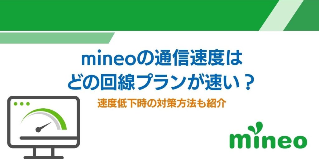 mineo 速度