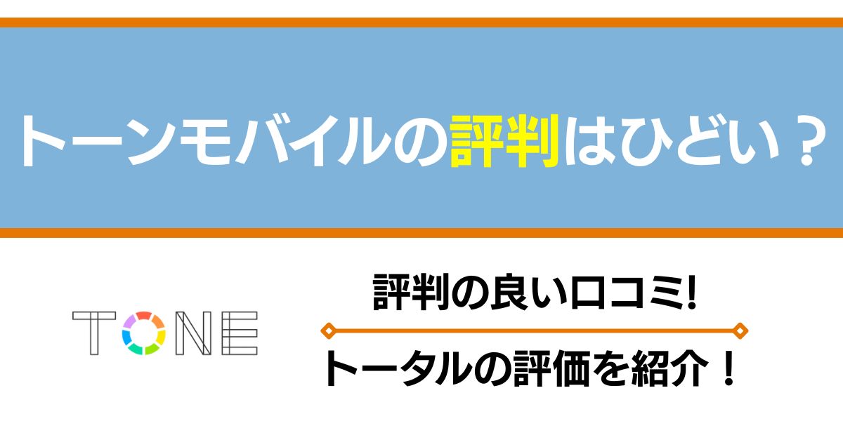 トーンモバイルの評判はひどい？評判の良い口コミと評価を紹介