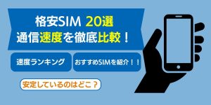 【最新】格安SIM速度ランキング20選！安定しているのはどこ？おすすめキャリアを一挙紹介