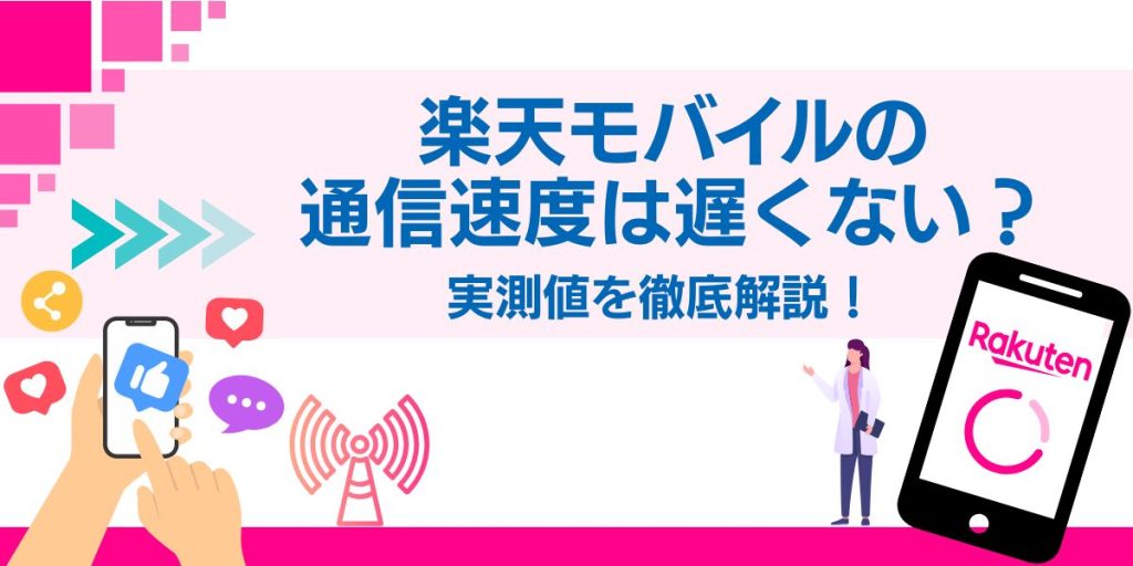 楽天モバイル 遅い 楽天モバイル 速度