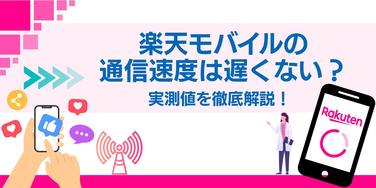 楽天モバイル 遅い 楽天モバイル 速度