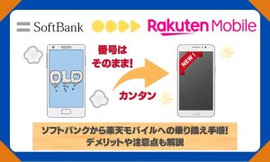 ソフトバンクから楽天モバイルに乗り換える手順とタイミング！注意点も解説