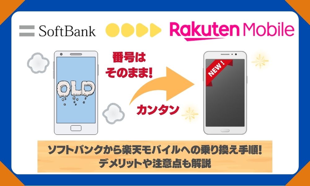 ソフトバンクから楽天モバイル