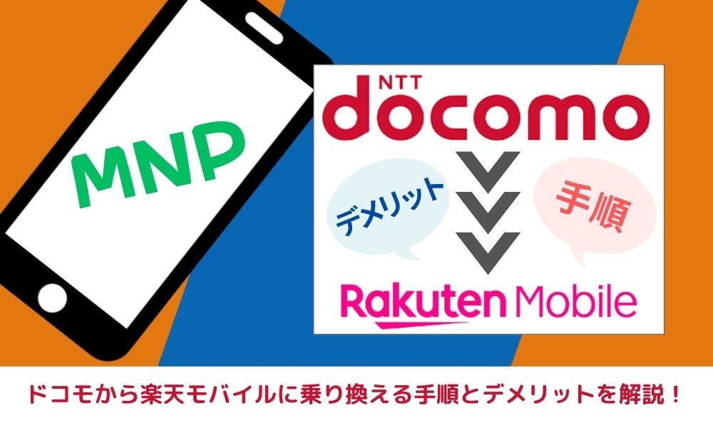ドコモから楽天モバイルへMNPで乗り換える手順！注意点も徹底解説！