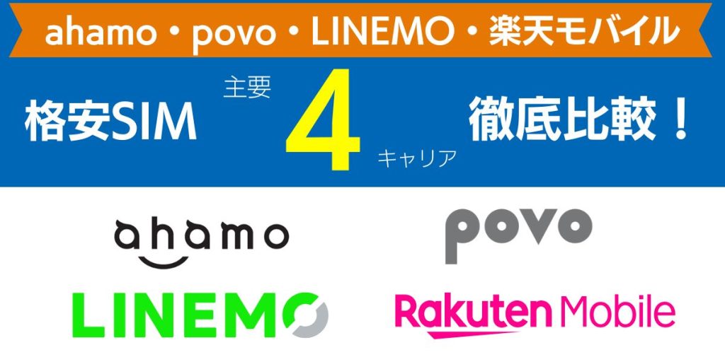 ahamo・povo・LINEMO・楽天モバイルを徹底比較
