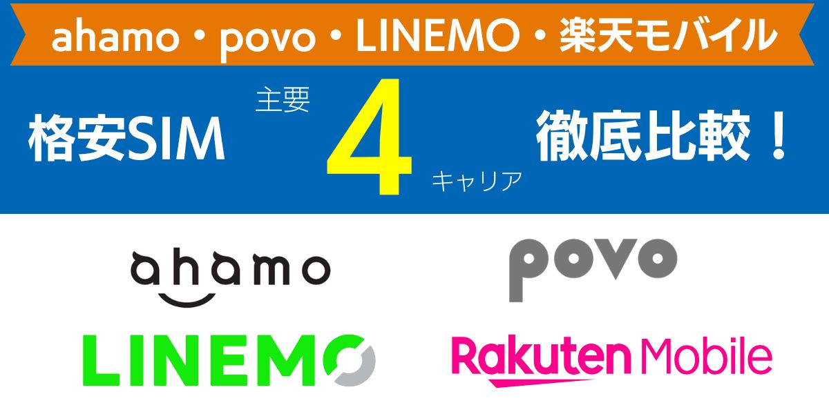 ahamo・povo・LINEMO・楽天モバイルを徹底比較