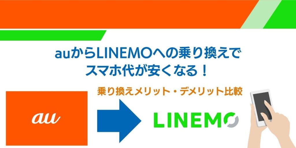 au から linemo 乗り換え