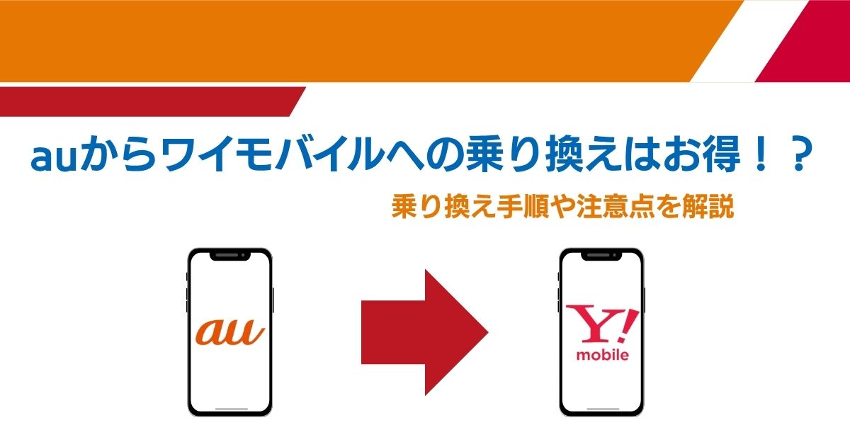 auからワイモバイル 乗り換え キャンペーン