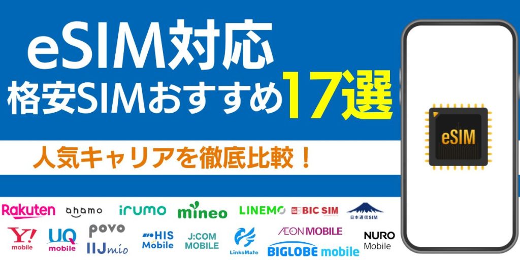esim データ通信のみ 比較esim 対応キャリア 格安sim esim