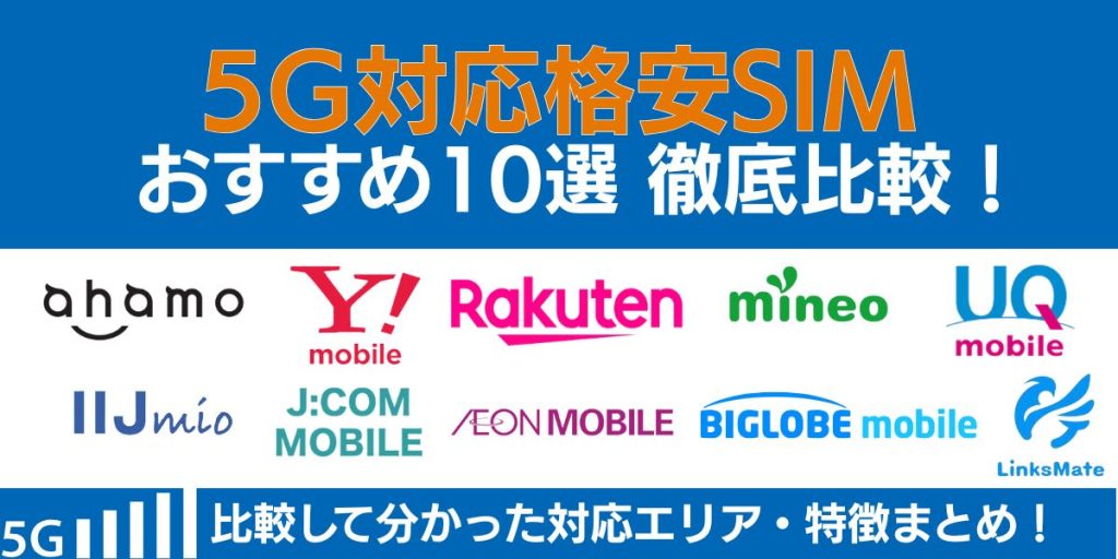 格安sim 5g