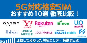 5G対応の格安SIMおすすめ10選！比較して分かった対応エリア・特徴まとめ