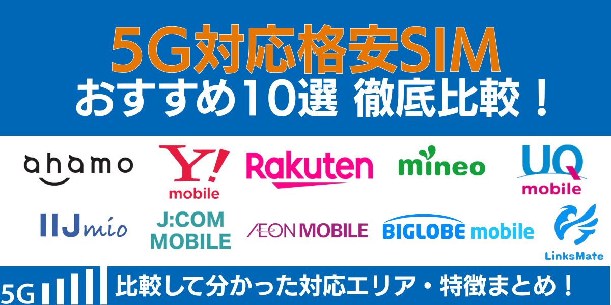 格安sim 5g