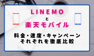 LINEMOと楽天モバイルを徹底比較！おすすめの人とデュアルSIMで併用もおすすめ？