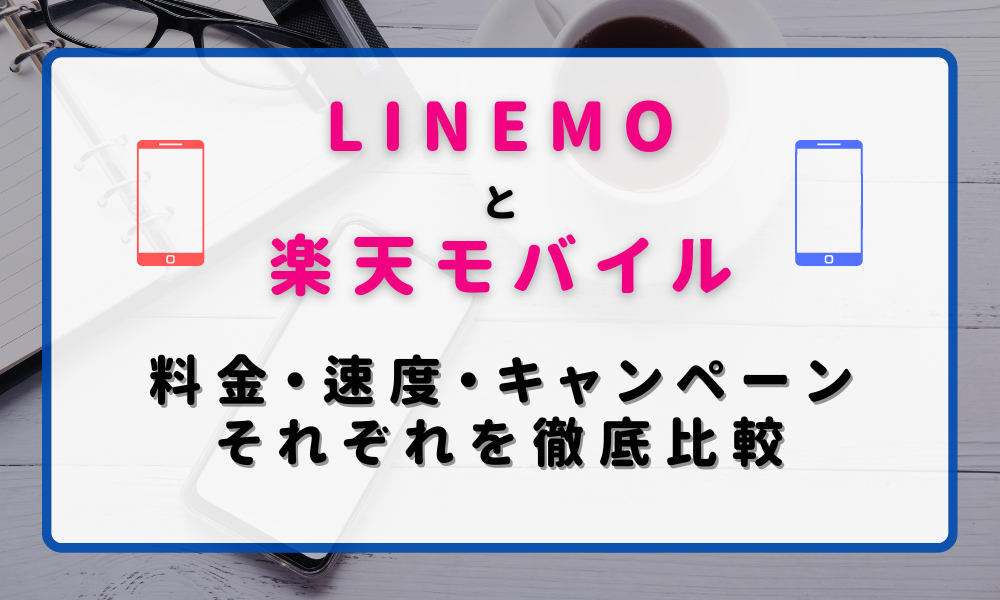 LINEMOと楽天モバイルを徹底比較！おすすめの人とデュアルSIMで併用もおすすめ？