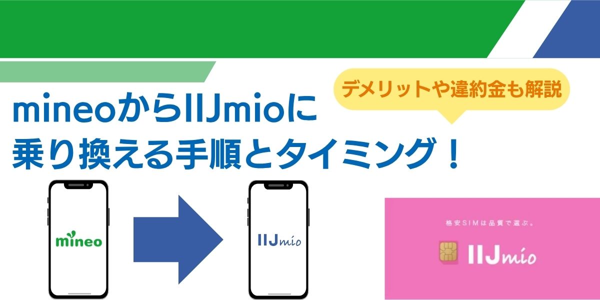 mineo から iijmio 乗り換え