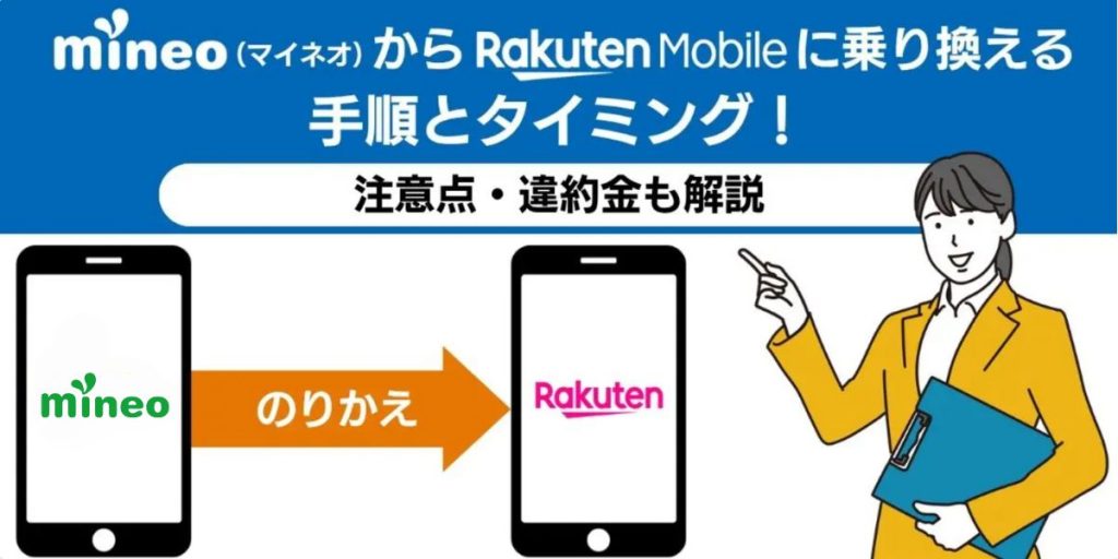 mineo rakuten 乗り換え