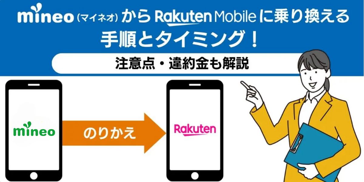mineo rakuten 乗り換え