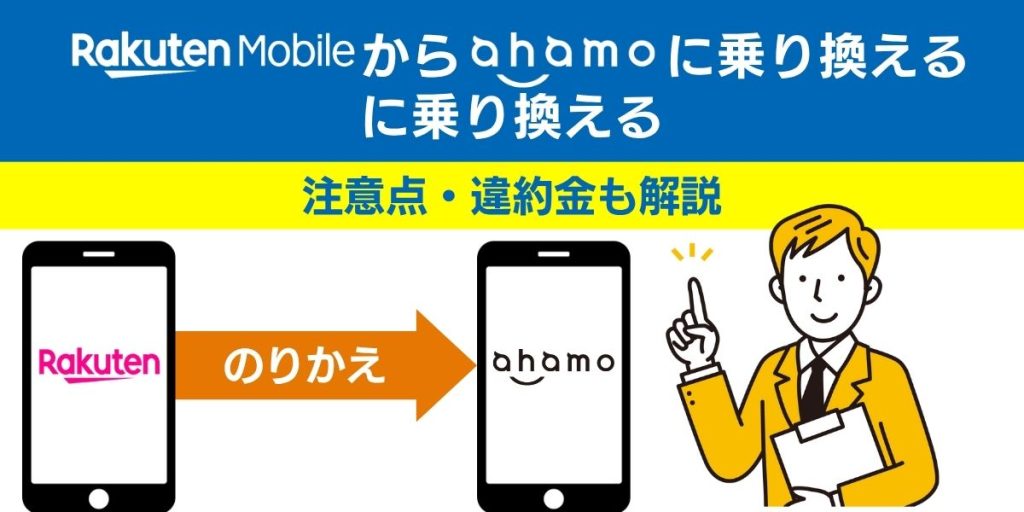 楽天モバイルからahamoに乗り換える手順とタイミング！注意点・違約金も解説