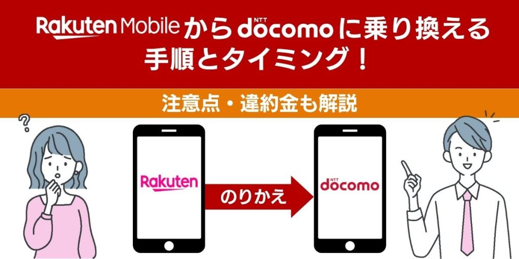 楽天モバイルからドコモへ乗り換える手順とタイミング！注意点・違約金も解説