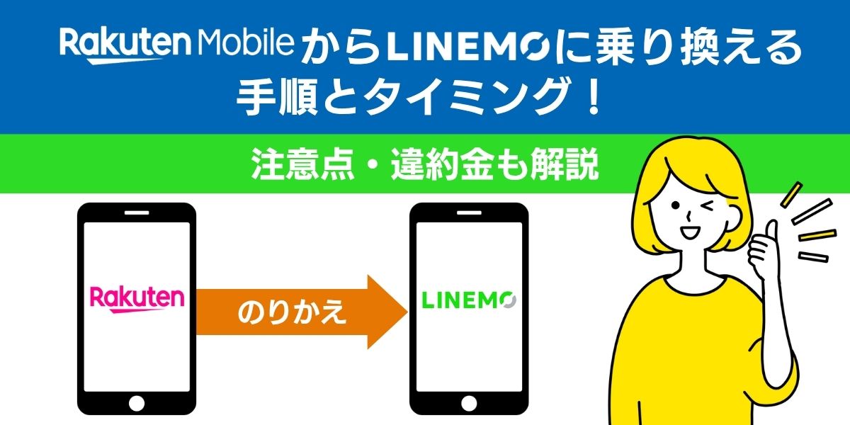 楽天モバイルからLINEMOに乗り換える手順とタイミング！注意点・違約金も解説