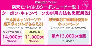 楽天モバイルのクーポンコード一覧！最大20,000円相当！併用方法も徹底解説【2025年10月最新】
