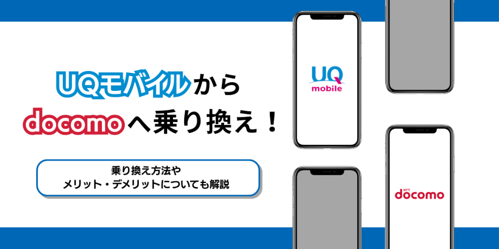 uqモバイルからドコモ 乗り換え