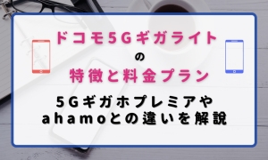 ドコモ5Gギガライトの特徴と料金プラン、5Gギガホプレミアやahamoとの違いを解説