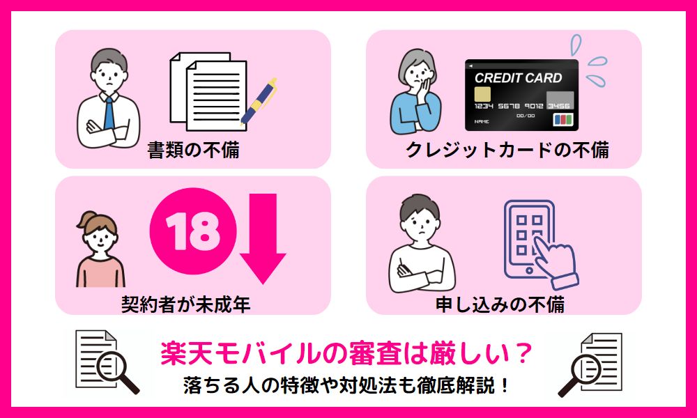 楽天モバイル 審査