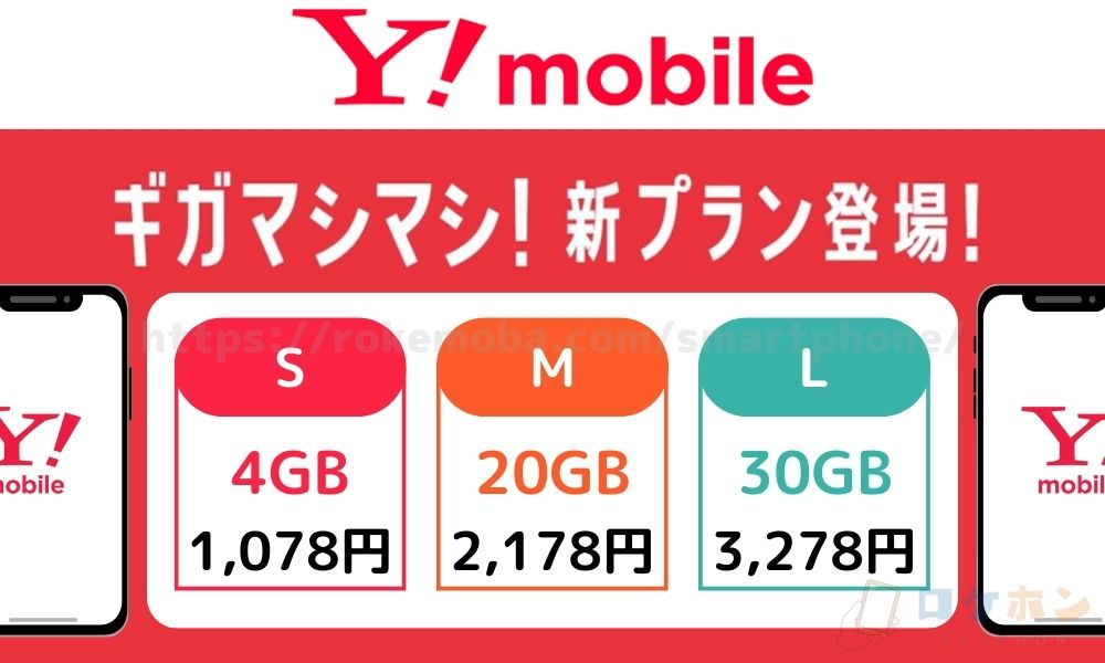 104. ワイ モバイル 新 料金(1106修正)