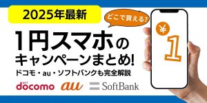 【2025年10月最新】1円スマホのキャンペーンまとめ！どこで買える？ドコモ・au・ソフトバンクも完全解説
