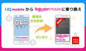 UQモバイルから楽天モバイルに乗り換える手順とタイミング！注意点・違約金も解説