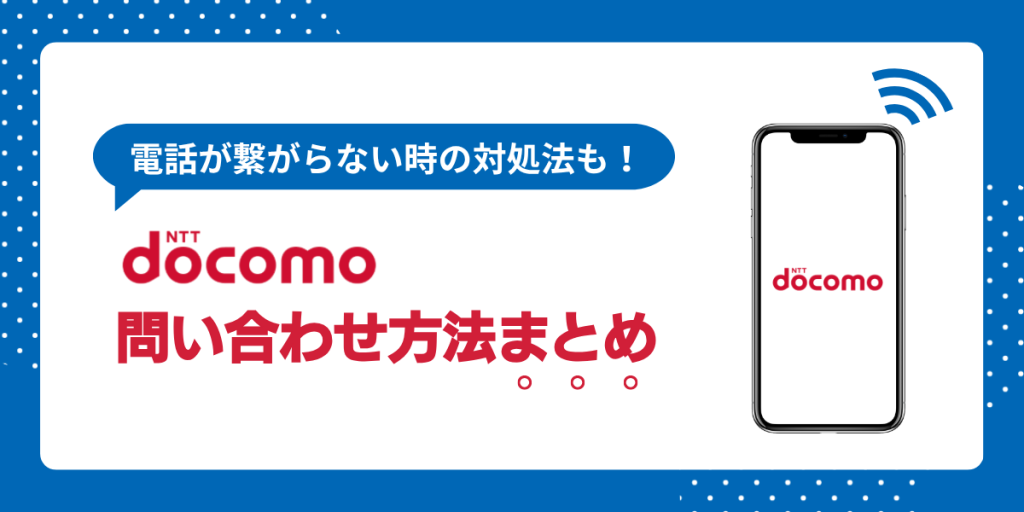 ドコモ 問い合わせ 電話番号