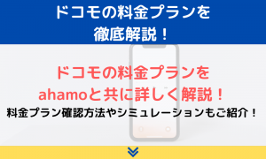 ドコモの料金プランをahamoとも比較しながら徹底解説！確認方法やシミュレーションについても紹介