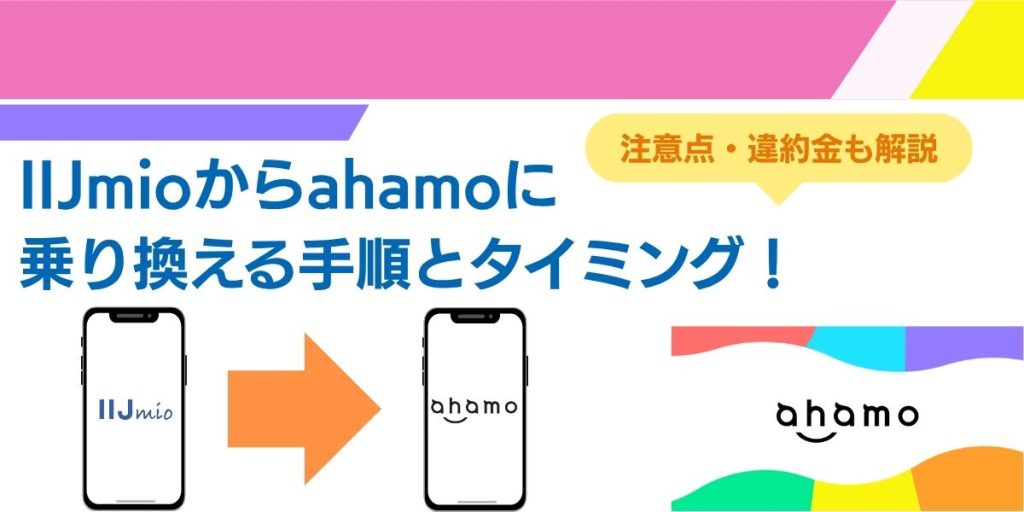 iijmio から ahamo 乗り換え