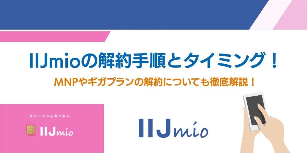 iijmio 解約