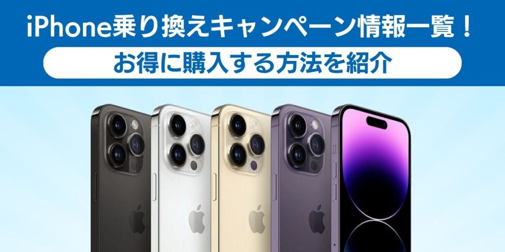 【最新】iPhone乗り換えキャンペーン情報一覧！お得に購入する方法を紹介