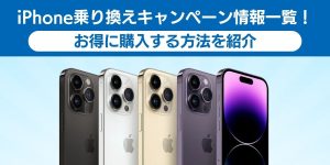 【最新】iPhone乗り換えキャンペーン情報一覧！お得に購入する方法を紹介