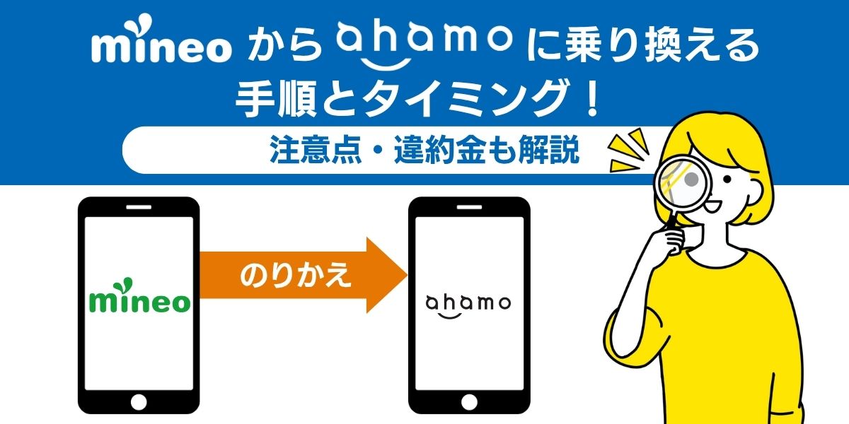 mineoからahamoに乗り換える手順とタイミング！注意点・違約金も解説