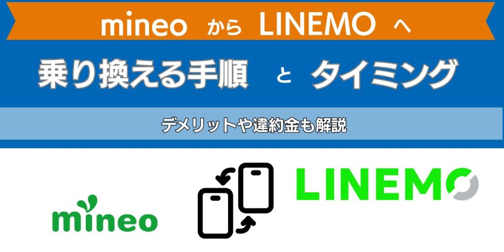 mineoからlinemoへ乗り換える手順とタイミング
