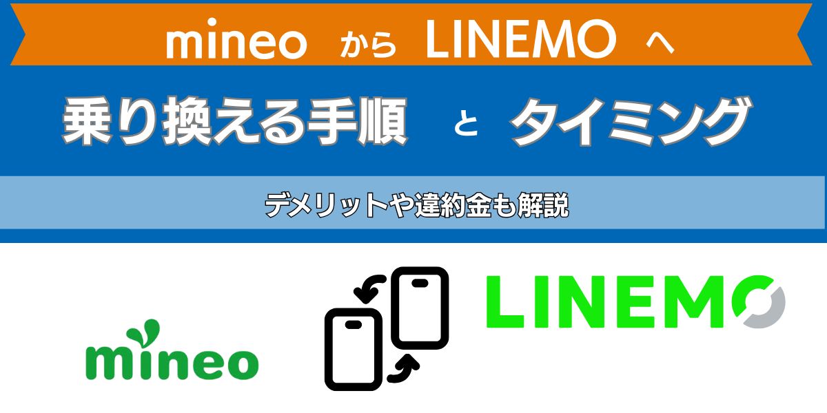 mineoからlinemoへ乗り換える手順とタイミング