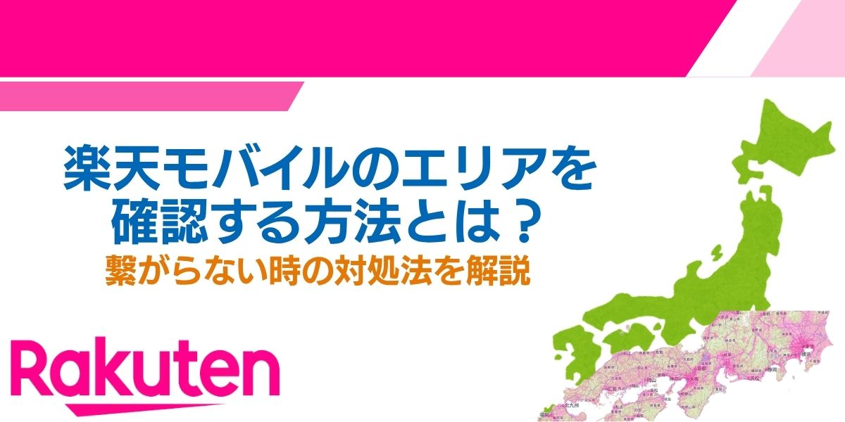 楽天モバイル エリア