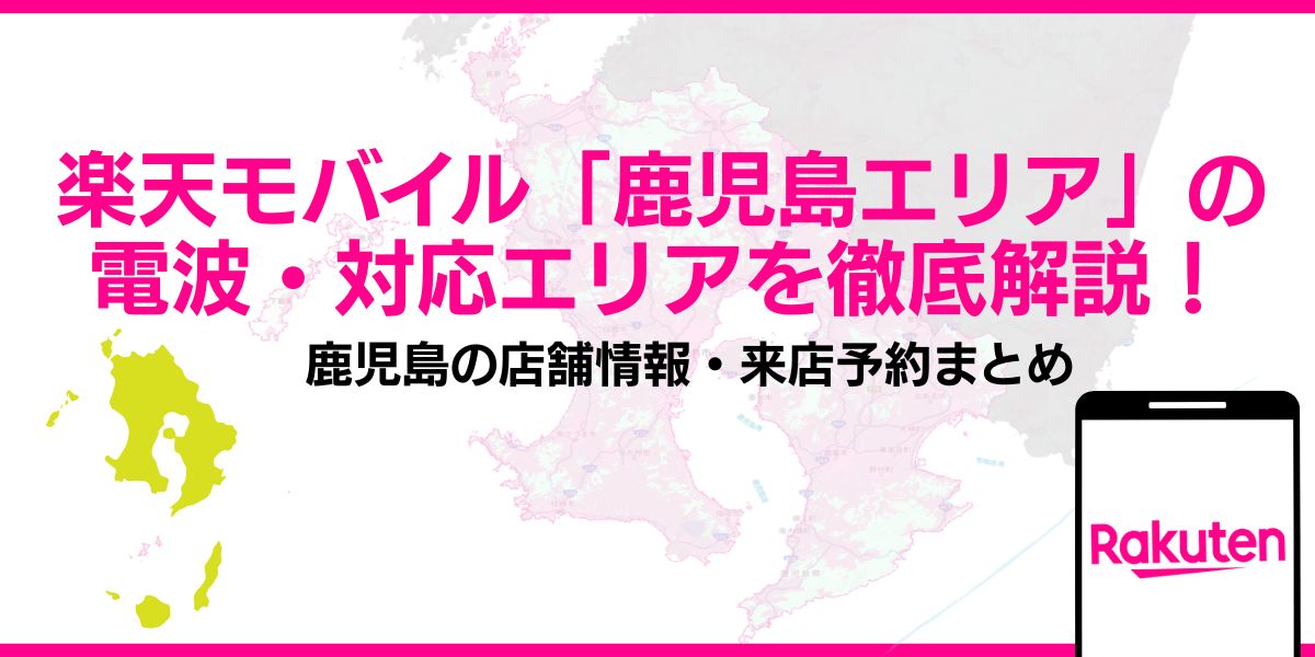 楽天モバイル 鹿児島