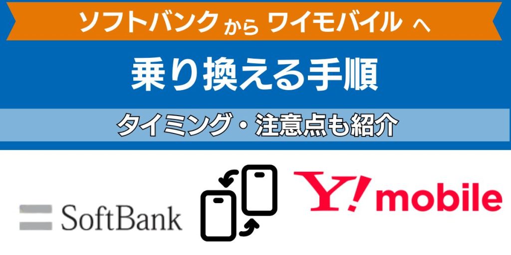 ソフトバンクからワイモバイルへ乗り換える手順