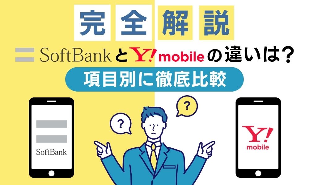 ソフトバンク ワイモバイル