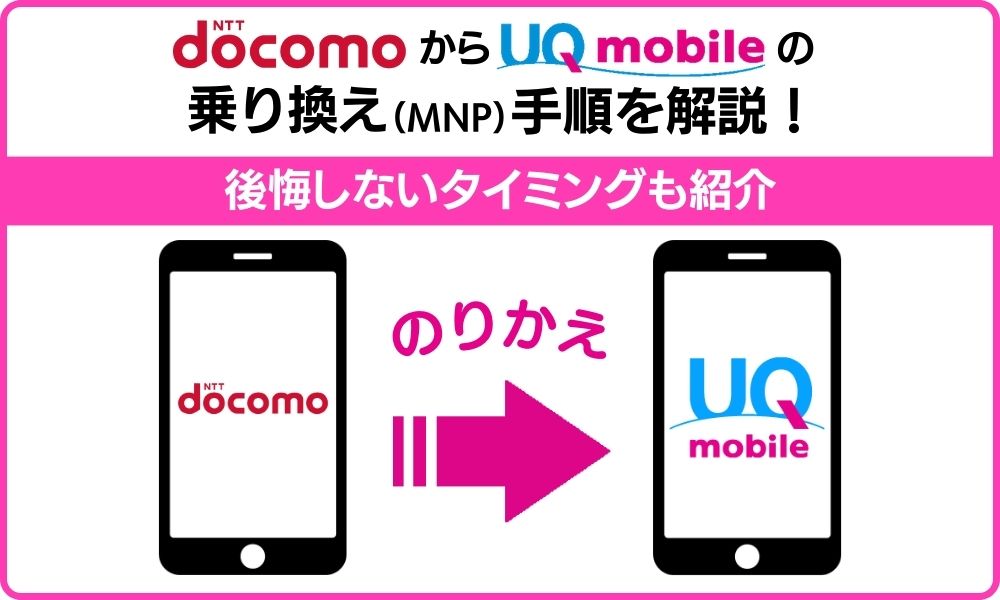 ドコモからUQモバイル