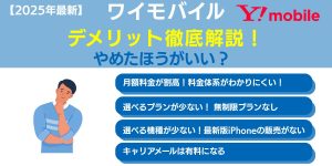 【2025年最新】ワイモバイルのデメリット！実際はやめたほうがいい？