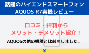 AQUOS R7の評価・評判を実機レビュー！注目のスペックを口コミから徹底解説